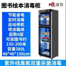 康容文件消毒柜