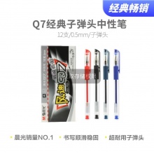 晨光Q7中性笔