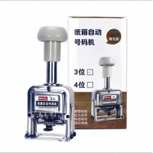 自动号码机