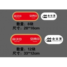 会议指示牌（中号）